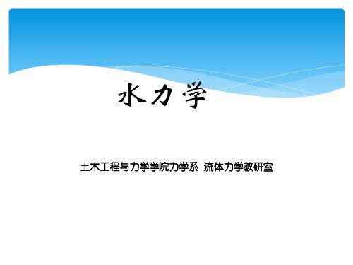 《水力学》课件——第二章-3作用于平面上的静水总压力