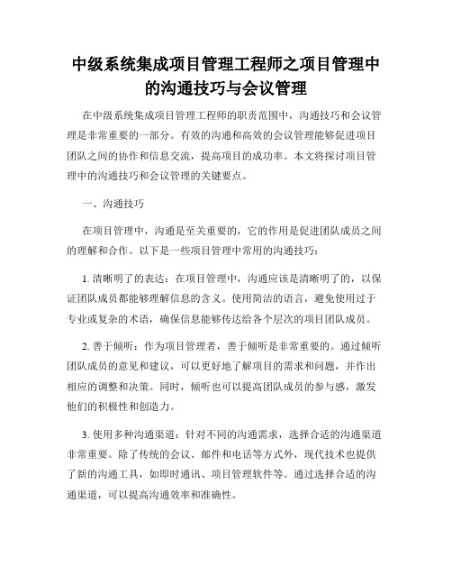 中级系统集成项目管理工程师之项目管理中的沟通技巧与会议管理