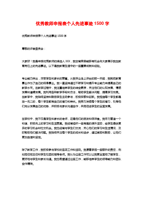 优秀教师申报表个人先进事迹1500字