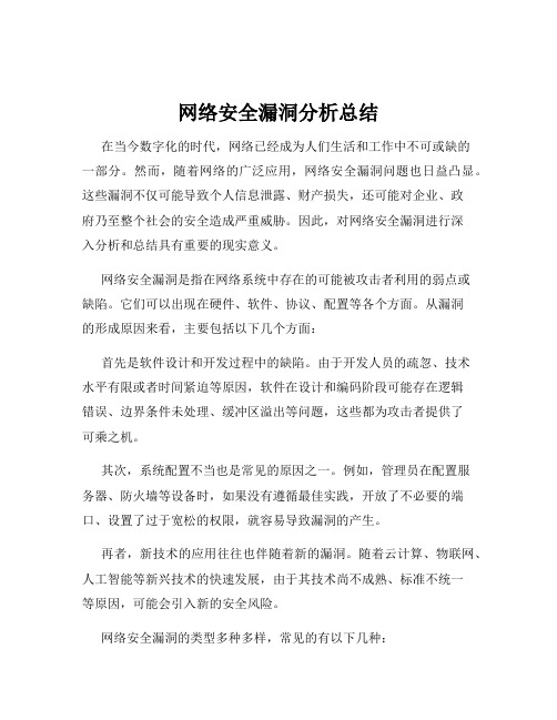 网络安全漏洞分析总结