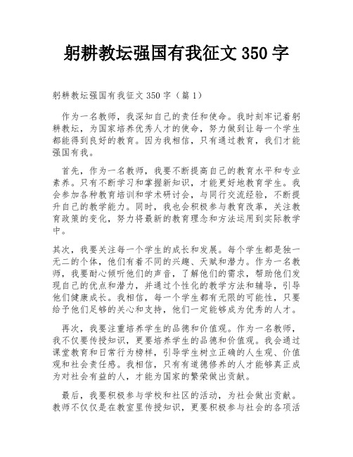 躬耕教坛强国有我征文350字