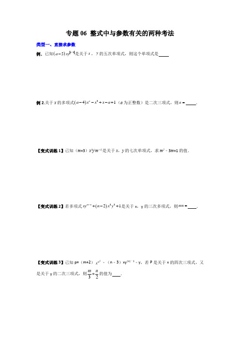 专题06整式中与参数有关的两种考法(原卷版)(北师大版)