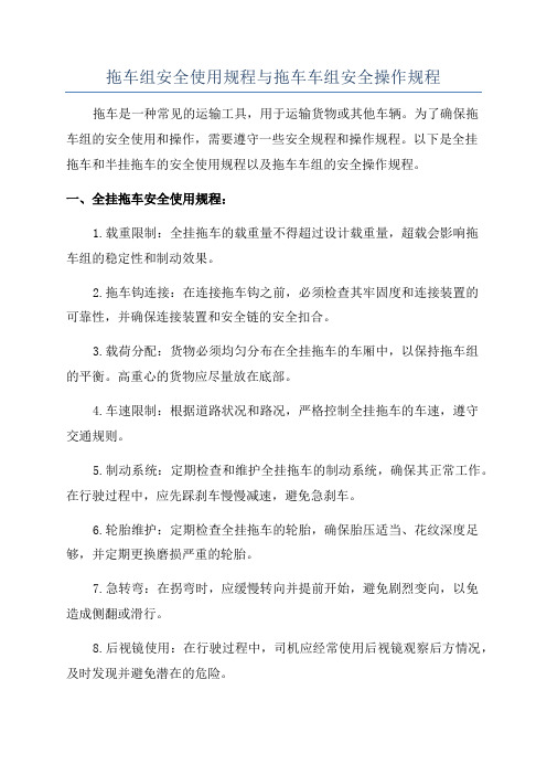 拖车组安全使用规程与拖车车组安全操作规程