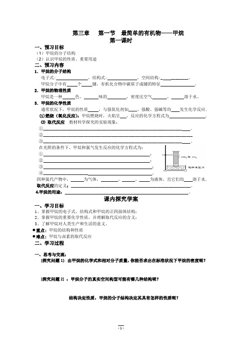 最简单的有机物——甲烷(一)学案