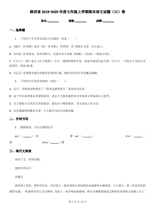 陕西省2019-2020年度七年级上学期期末语文试题(II)卷(模拟)