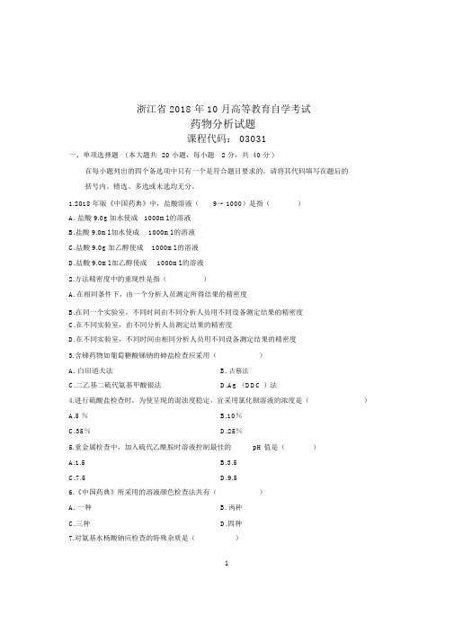 (全新整理)10月自考试题及答案解析浙江药物分析试卷及答案解析