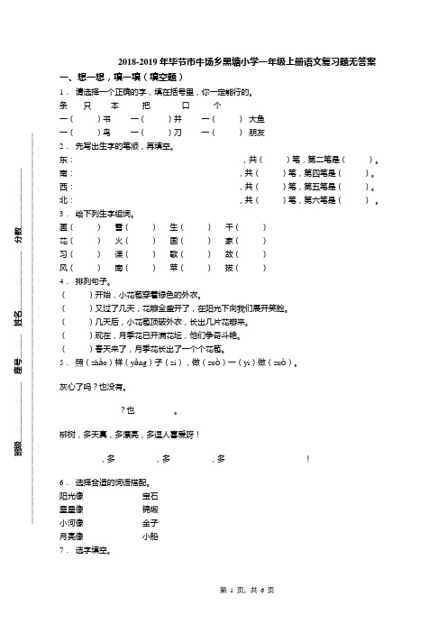 2018-2019年毕节市牛场乡黑塘小学一年级上册语文复习题无答案