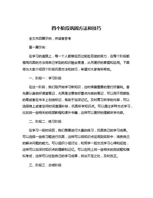 四个阶段巩固方法和技巧