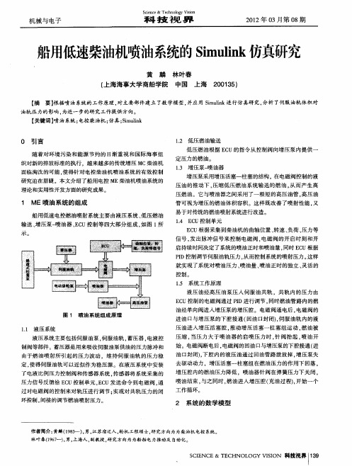 船用低速柴油机喷油系统的Simulink仿真研究