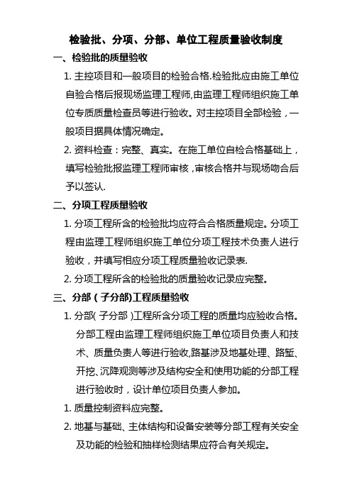 新监理质量管理制度检验批、分项、分部、单位工程质量验收制度