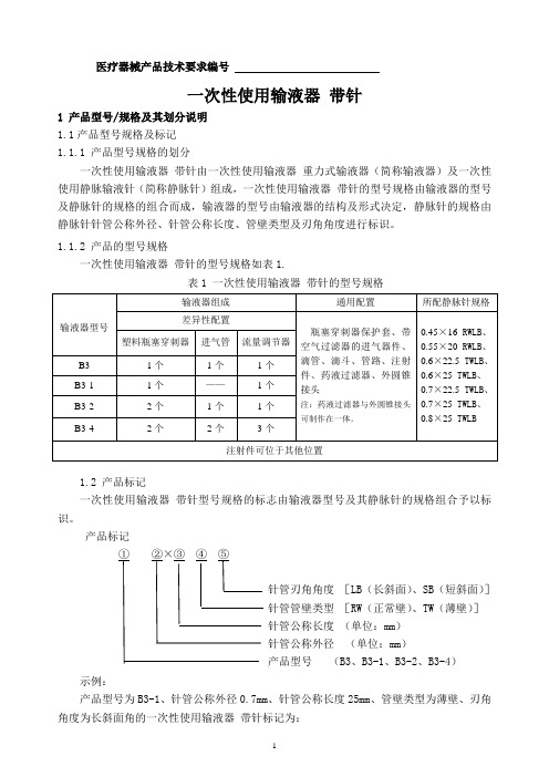 输液器 产品技术要求