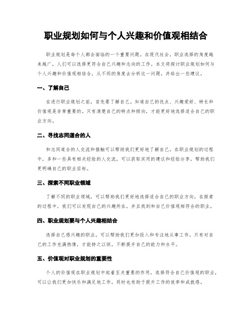 职业规划如何与个人兴趣和价值观相结合