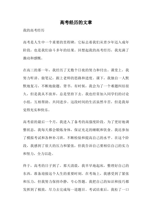 高考经历的文章