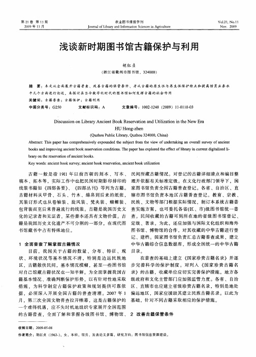 浅谈新时期图书馆古籍保护与利用