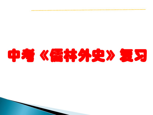 2020中考《儒林外史》复习(共42张幻灯片)