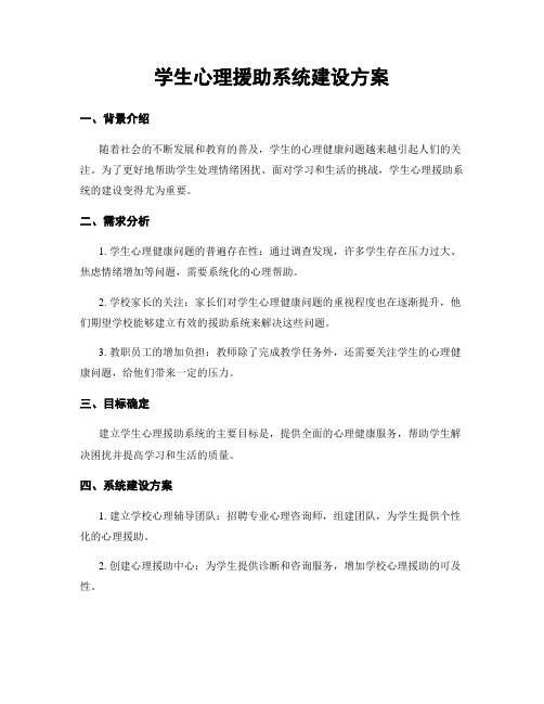 学生心理援助系统建设方案