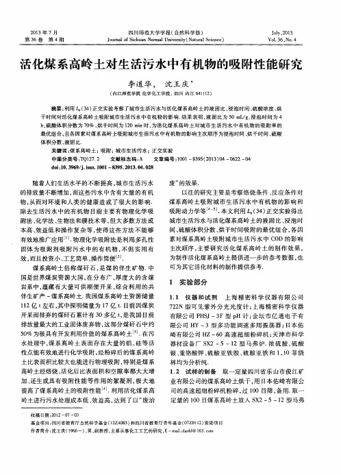 活化煤系高岭土对生活污水中有机物的吸附性能研究