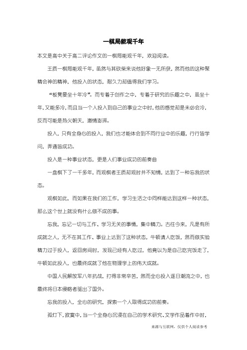 高二评论作文:一棋局能观千年
