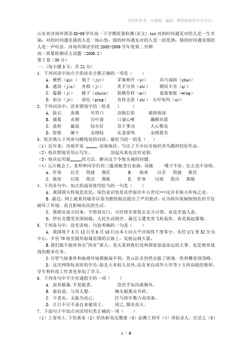 山东省济南外国语08-09学年高一下学期质量检测(语文)