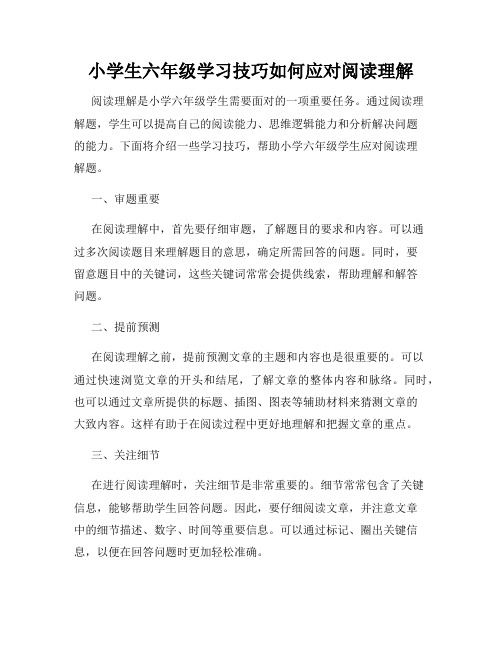 小学生六年级学习技巧如何应对阅读理解