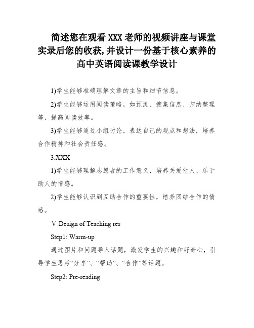 简述您在观看XXX老师的视频讲座与课堂实录后您的收获,并设计一份基于核心素养的高中英语阅读课教学设计