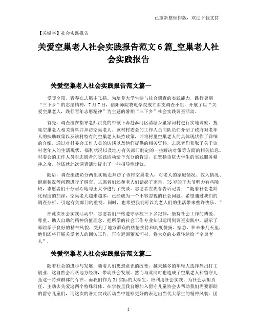 【社会实践报告】关爱空巢老人社会实践报告范文6篇_空巢老人社会实践报告