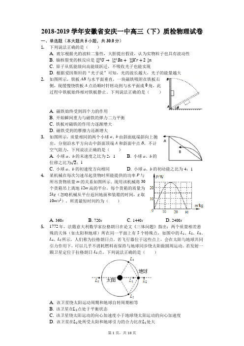 2018-2019学年安徽省安庆一中高三(下)质检物理试卷(解析版)