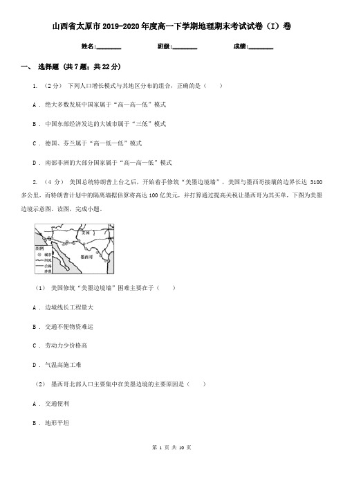 山西省太原市2019-2020年度高一下学期地理期末考试试卷(I)卷