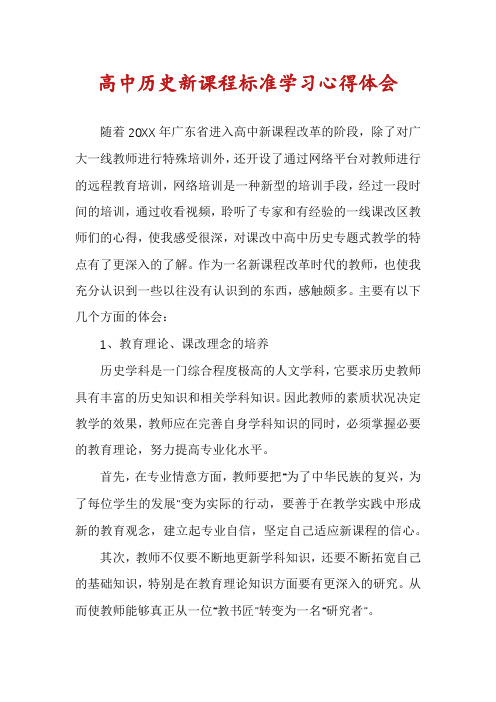 高中历史新课程标准学习心得体会