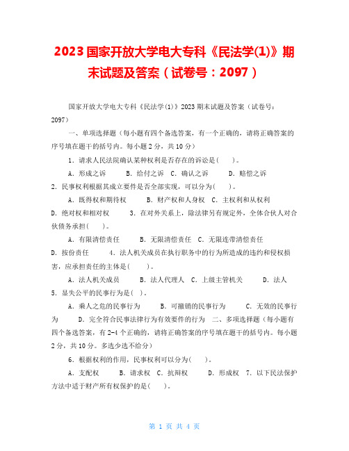 2023国家开放大学电大专科《民法学(1)》期末试题及答案(试卷号：2097)