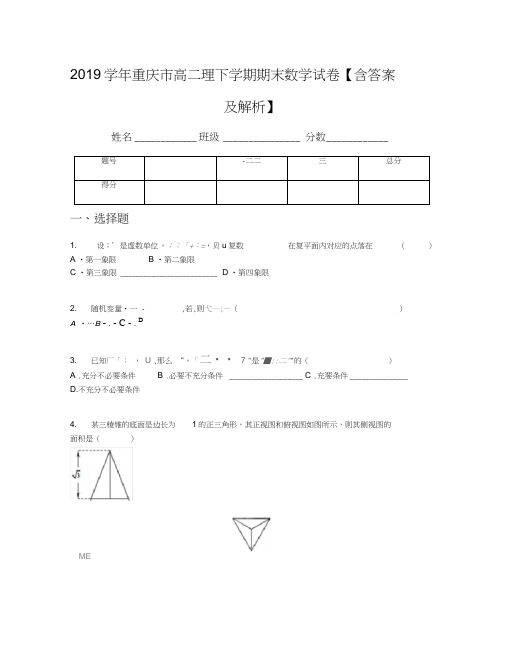 2019学年重庆市高二理下学期期末数学试卷【含答案及解析】