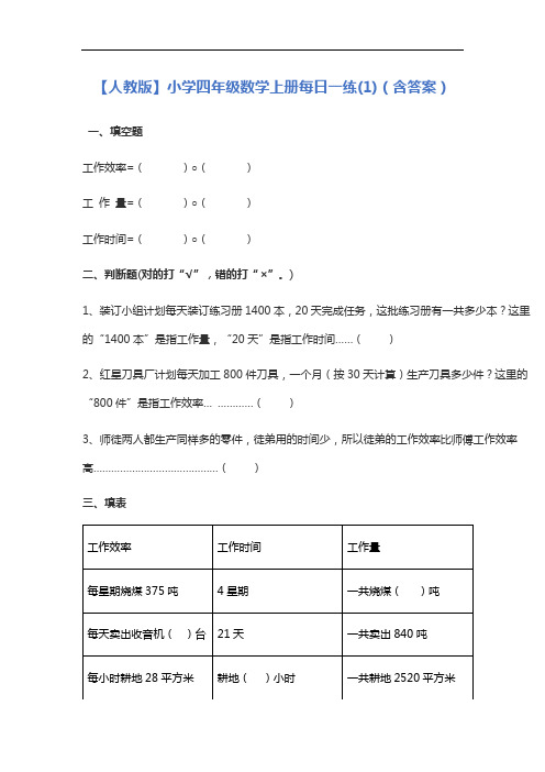 【人教版】小学四年级数学上册每日一练(1)(含答案)