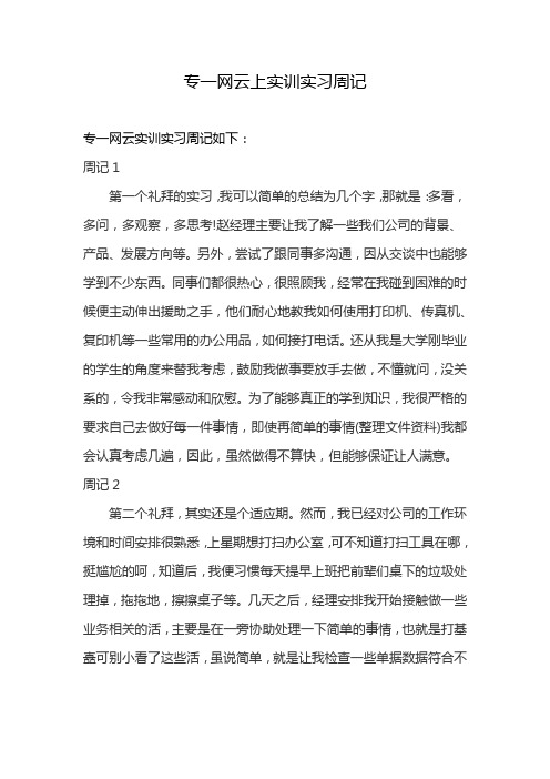 专一网云上实训实习周记