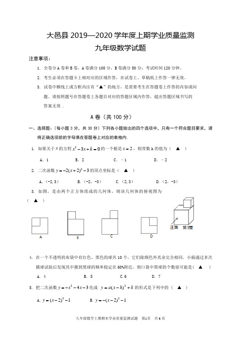 2019-2020四川成都大邑县九年级上期末数学试题(图片版)