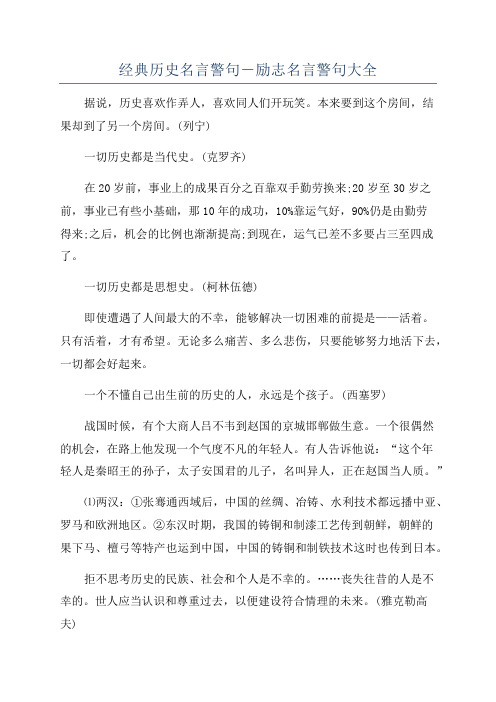 经典历史名言警句―励志名言警句大全