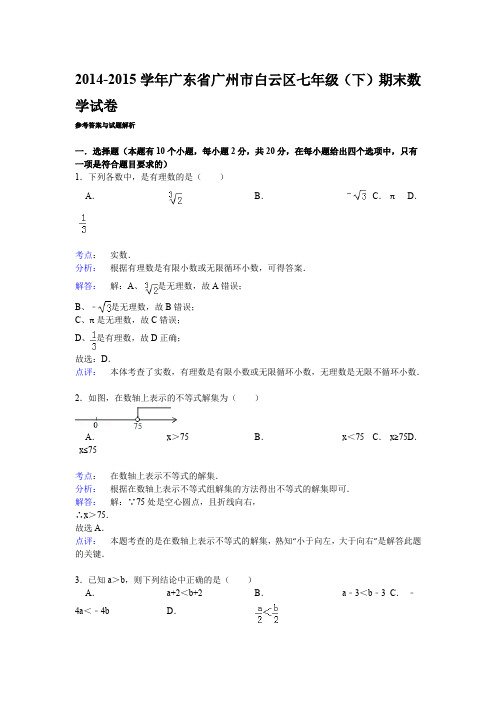 白云区2014-2015年七年级下期末数学试卷及答案