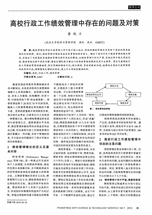 高校行政工作绩效管理中存在的问题及对策