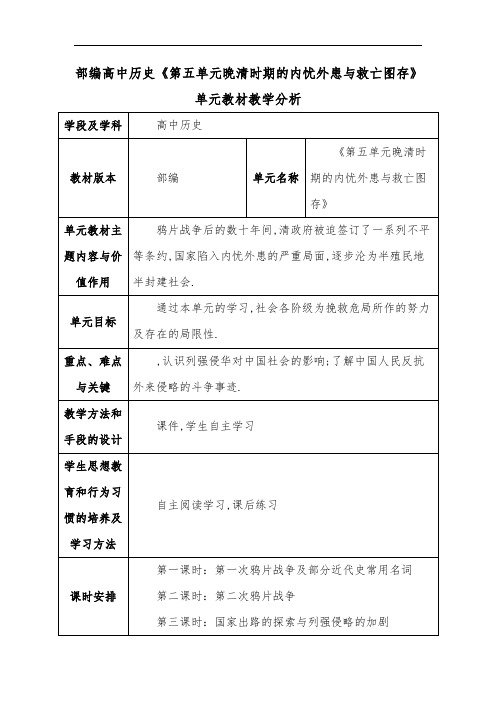 部编高中历史《第五单元晚清时期的内忧外患与救亡图存》单元教材教学分析