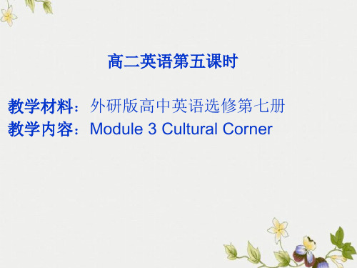 精选高中第册Module 3cultural corner公开PPT课件