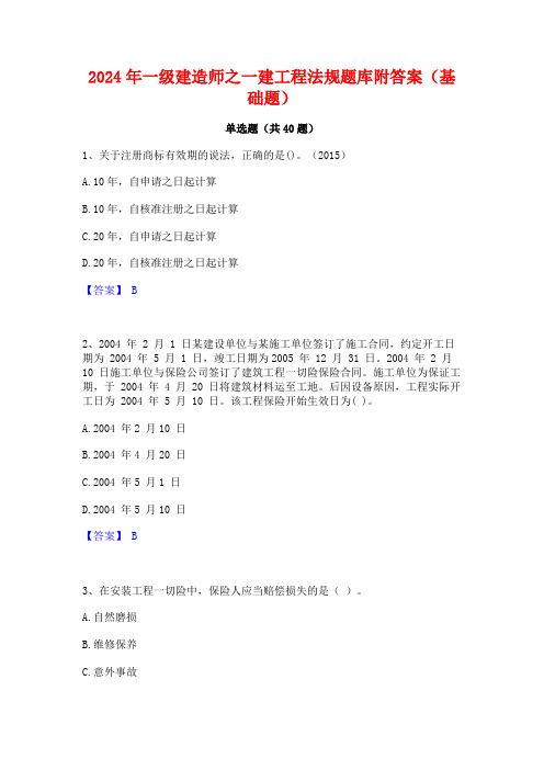 2024年一级建造师之一建工程法规题库附答案(基础题)