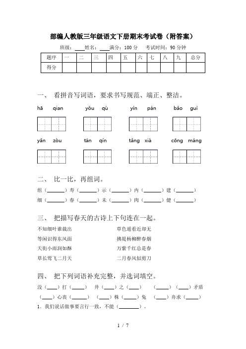 部编人教版三年级语文下册期末考试卷(附答案)