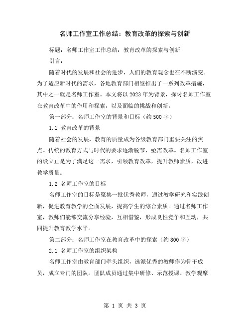 名师工作室工作总结：教育改革的探索与创新