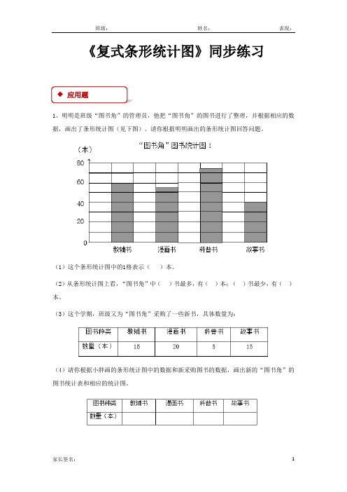 人教版四年级数学下册  复式条形统计图同步练习题