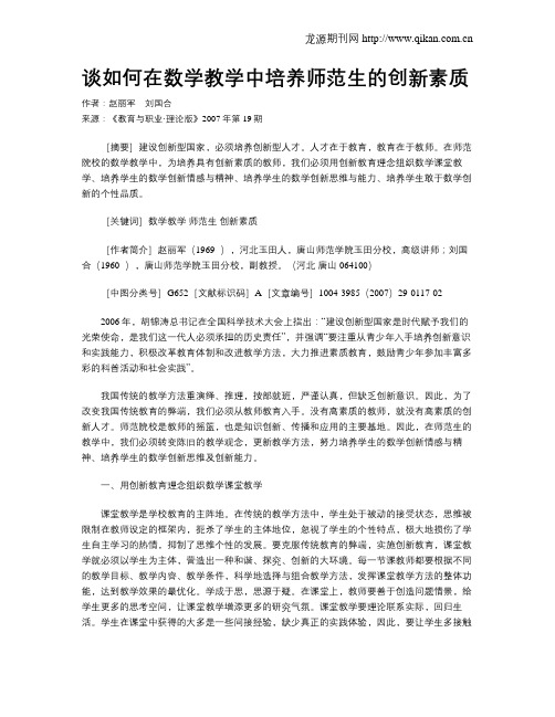 谈如何在数学教学中培养师范生的创新素质.doc