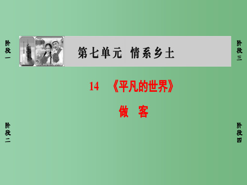 高中语文第7单元14平凡的世界做客课件新人教版选修中国小说欣赏