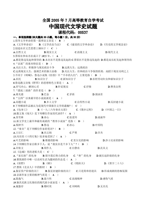 2005年07月自考00537中国现代文学史试题及答案