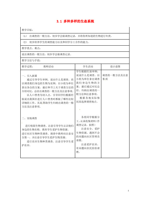 (新版)苏科版七年级生物上册：3.1《多种多样的生态系统》教案(2)