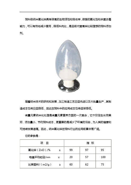 饲料级纳米氧化锌简介