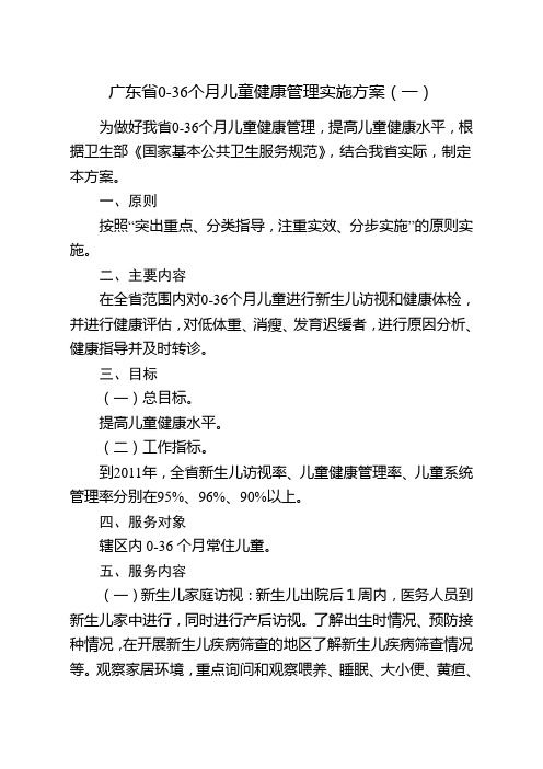 广东省0-36个月儿童健康管理实施方案(一)