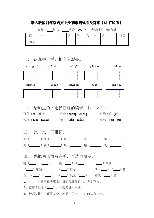 新人教版四年级语文上册期末测试卷及答案【A4打印版】